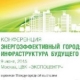 Конференция «Энергоэффективный город»
